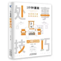 全新正版一分钟漫画处事技巧9787574206748天津科学技术出版社