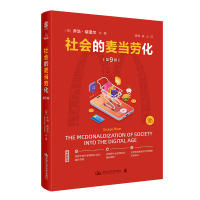 全新正版社会的麦当劳化9787300312590中国人民大学出版社