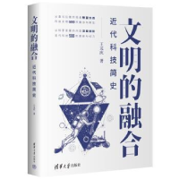 全新正版文明的融合:近代科技简史9787302610601清华大学出版社