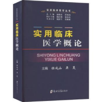 全新正版实用临床医学概论9787564576448郑州大学出版社