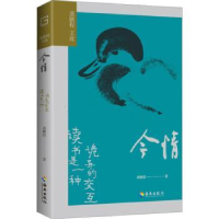 全新正版今情:读书是一种诡异的交互9787573008589海南出版社