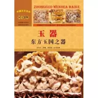 全新正版玉器:东方玉国之器9787565816086汕头大学出版社