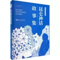 全新正版昆仑神话故事集9787540257132北京燕山出版社