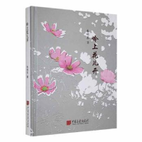 全新正版岭上花儿开(精)9787514621068中国画报出版社