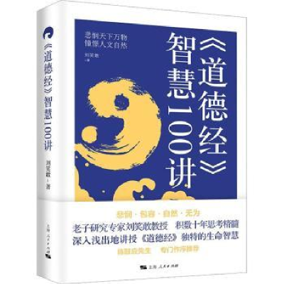 全新正版《道德经》智慧100讲:::9787208176805上海人民出版社