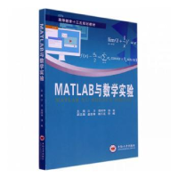 全新正版MATLAB与数学实验9787548744610中南大学出版社