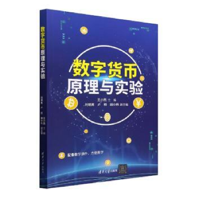 全新正版数字货币原理与实验9787302620532清华大学出版社