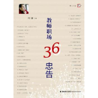 全新正版教师职场36忠告9787533464196福建教育出版社