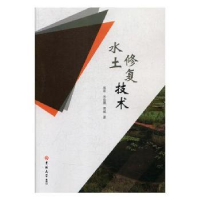 全新正版水土修复技术9787569212914吉林大学出版社