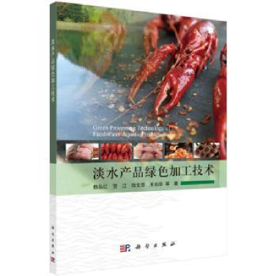 全新正版淡水产品绿色加工技术9787030733184科学出版社