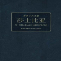 全新正版世界十大文豪:莎士比亚9787547204160吉林文史出版社