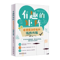 全新正版有趣的矩阵:看得懂又好看的线代数9787301376大学出版社