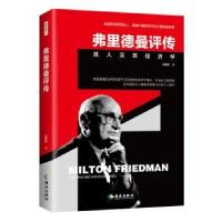 全新正版弗里德曼评传9787544391788海南出版社