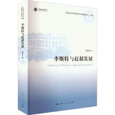 全新正版李斯特与赶超发展9787208178618上海人民出版社