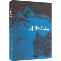 全新正版小牧马人9787225064338青海人民出版社有限责任公司