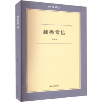 全新正版藕香零拾9787532185856上海文艺出版社