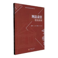 全新正版刑法责任理论新探9787550453418西南财经大学出版社