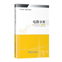 全新正版电路分析:中俄双语9787560392530哈尔滨工业大学出版社