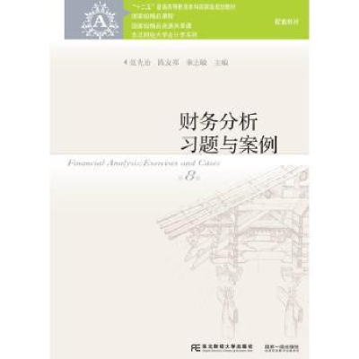 全新正版财务分析习题与案例9787565425967东北财经大学出版社