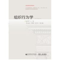 全新正版组织行为学9787565425189东北财经大学出版社