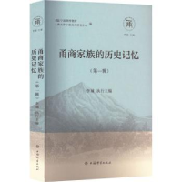 全新正版甬商家族的历史记忆(辑)9787532660100上海辞书出版社