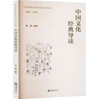 全新正版中国文化经典导读9787505446021朝华出版社