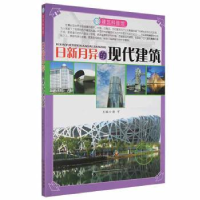 全新正版现代建筑9787543329775天津科技翻译出版公司