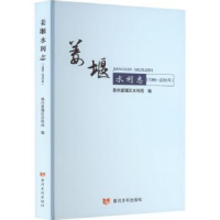 全新正版姜堰水利志(1995—2019年)9787362黄河水利出版社