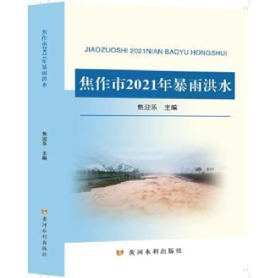 全新正版焦作市2021年暴雨洪水9787550933934黄河水利出版社