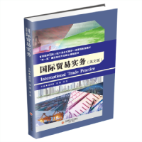 全新正版国际贸易实务9787550456181西南财经大学出版社