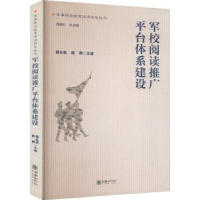 全新正版军校阅读推广平台体系建设9787505446014朝华出版社