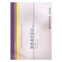 全新正版财务会计实训9787565434143东北财经大学出版社