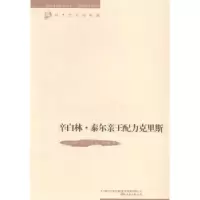 全新正版辛白林·泰尔亲王配力克里斯9787547031926万卷出版公司
