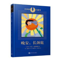 全新正版晚安,长颈鹿9787020134397人民文学出版社