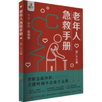 全新正版老年人急救手册9787571917531黑龙江科学技术出版社