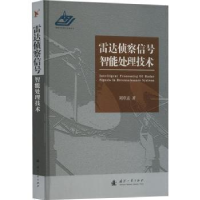 全新正版雷达侦察信号智能处理技术9787118128321国防工业出版社