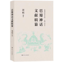 全新正版巴蜀神话文献辑纂9787220127304四川人民出版社