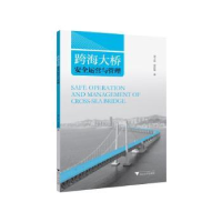 全新正版跨海大桥安全运营与管理9787308071浙江大学出版社