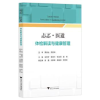 全新正版忐忑·医道:体检解读与健康管理978730851浙江大学出版社