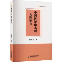 全新正版中国传统山水画构图研究9787506891578中国书籍出版社