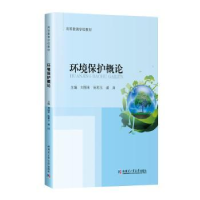 全新正版环境保护概论9787576701401哈尔滨工业大学出版社