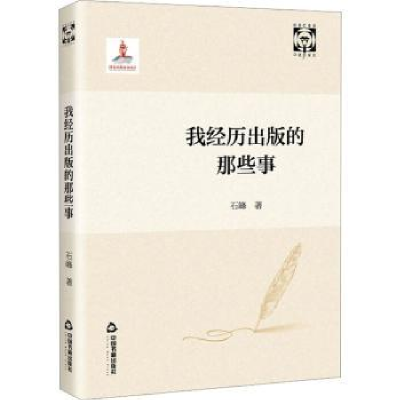 全新正版我经历出版的那些事9787506893220中国书籍出版社