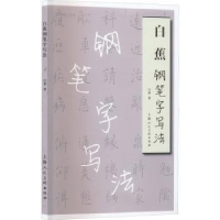 全新正版白蕉钢笔字写法97875586011上海人民美术出版社