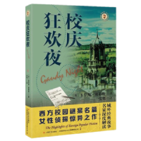 全新正版校庆狂欢夜9787532184767上海文艺出版社