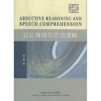 全新正版逆推理与言语理解9787312027963中国科学技术大学出版社