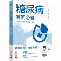 全新正版糖尿病有问必答9787510181450中国人口出版社