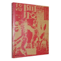 全新正版阿胶传奇9787500880783中国工人出版社