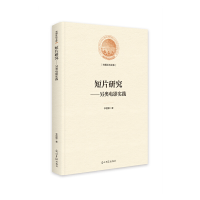 全新正版短片研究-另类电影实践9787519466701光明日报出版社