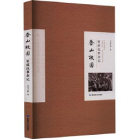 全新正版春山故园 : 家族往事杂记9787546821962敦煌文艺出版社