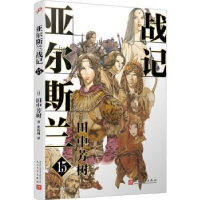 全新正版亚尔斯兰战记:15:战旗不倒9787020176526人民文学出版社